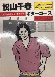 松山千春・ギターコース　好きな曲でギターを学ぼう