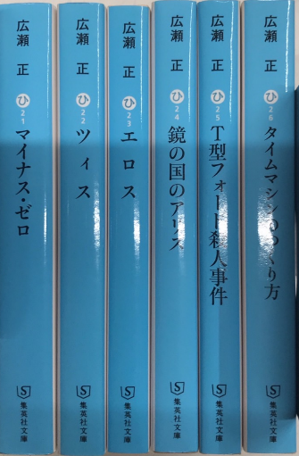 広瀬正・小説全集 全6巻揃 / 古本、中古本、古書籍の通販は「日本の