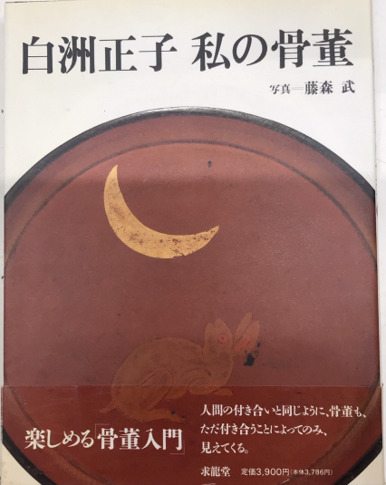 白洲正子 私の骨董 - 月吠文庫(げっぽうぶんこ) 白洲正子私の骨董