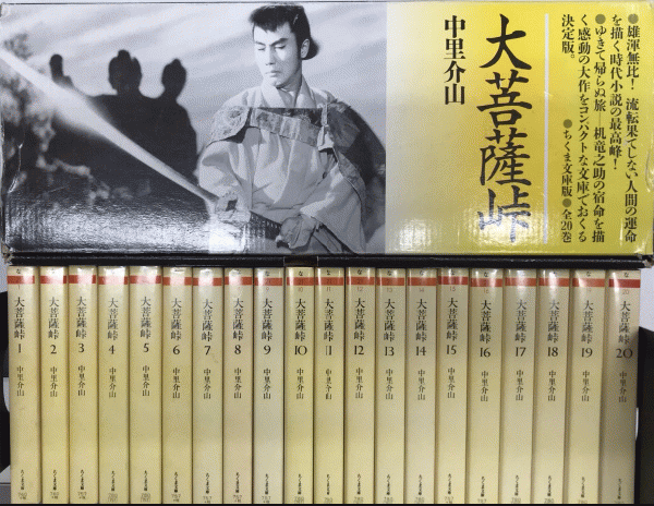 大菩薩峠 全20巻揃(中里介山) / 古本、中古本、古書籍の通販は「日本の