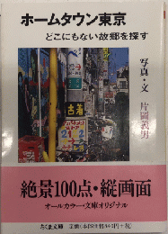 ホームタウン東京　どこにもない故郷をさがす