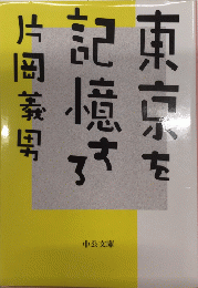 東京を記憶する