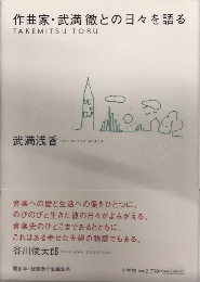 作曲家・武満徹との日々を語る