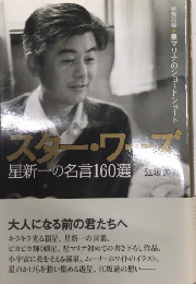 スター・ワーズ　星新一の名言160選