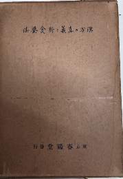 漢方の真義と新食養法　実験漢方医学叢書　食養編