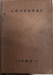 皇漢医学要方解説　実験漢方医学叢書　薬方解説編