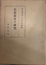 仏教医学の研究