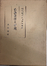 仏教医学の研究