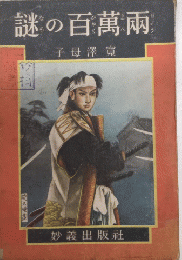 謎の百萬両