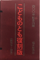 こどものとも　復刻版　創刊号～50号　