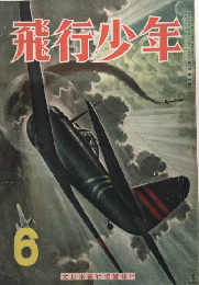 飛行少年　6巻6号　18年6月