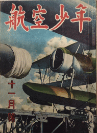 航空少年　19巻11号　17年10月