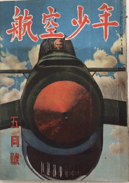 航空少年　20巻5号　18年5月