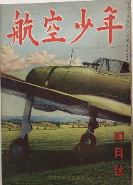 航空少年　20巻4号　18年4月