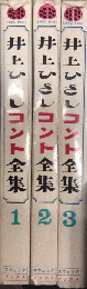 井上ひさしコント全集　てんぷくトリオのコント　1より3　スウェック・ブックス・シリーズ