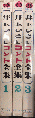 井上ひさしコント全集　てんぷくトリオのコント　1より3　スウェック・ブックス・シリーズ