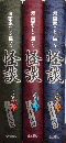 漫画家たちが描いた怪談　全3巻揃