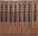 五代目古今亭志ん生全集　全8巻揃