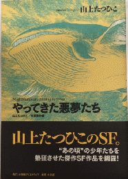 やってきた悪夢たち　山上たつひこ初期傑作選