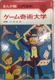 ゲーム奇術大学　まんが版入門百科