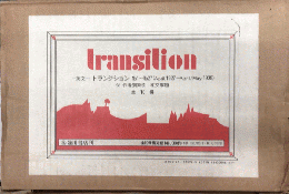 transition　-英文-　トランジション　全10冊