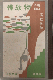 佛教物語　小学文庫四年用