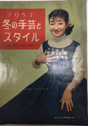 1957　冬の手芸とスタイル　少女ブックふろく
