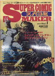 季刊スパコミ　SUPER COMIC MAKER　創刊号