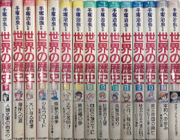 世界の歴史　中公コミックス　全15巻揃