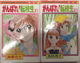 がんばれ!転校生　全2巻揃　フラワーコミックス