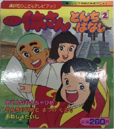 一休さん3　とんちばなし2　講談社のこどもテレビブック