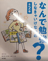 なんで勉強しなきゃいけないの？　全2巻揃