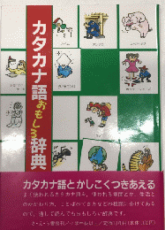 カタカナ語おもしろ辞典