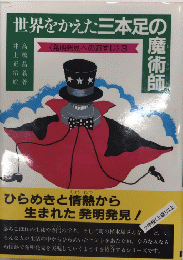 世界をかえた三本足の魔術師　発明発見への道すじ3