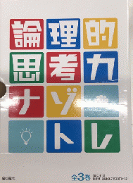 論理的思考力ナゾトレ　全3巻揃