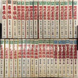 柔侠伝シリーズ　アクション・コッミクス版　全39巻内『現代柔侠伝』14・15・16欠　36冊一括　