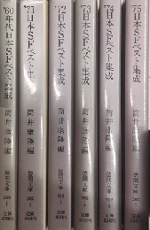 日本SFベスト集成　’60より’75　6冊一括