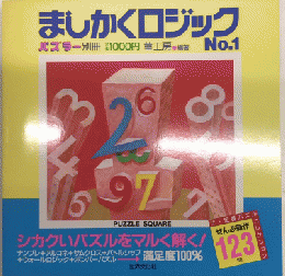 ましかくロジック　No.1 パズラー別冊