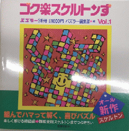 ゴク楽スケルトンず　Vol.1 パズラー別冊