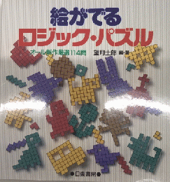 絵がでるロジック・パズル