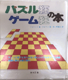 パズル狂ゲーム狂の本