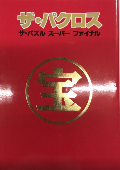 【中古】 ザ・パクロス ザ・パクロス ザ・パズル スーパー ファイナル / 古本、中古本、古書籍
