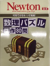 Newton ニュートン別冊　何問できるか、いざ挑戦!　数理パズル傑作80問　