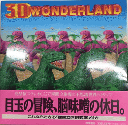 ３Dワンダーランド