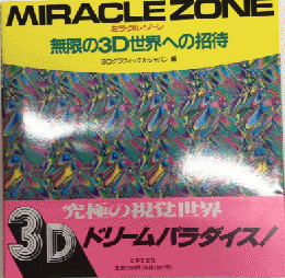 ミラクル・ゾーン　無限の3D世界への招待
