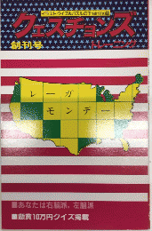 クェスチョンズトレーニング　創刊号