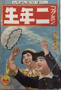 コクミン二年生　16巻9号　15年12月