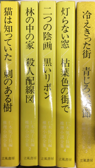 仁木悦子講談社文庫12冊セットです。 仁木悦子長編推理小説全集 全5巻揃(仁木悦子) / 古本、中古本、古書籍