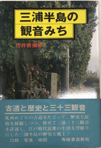 三浦半島の観音みち(辻井善彌) / 古本、中古本、古書籍の通販は「日本 