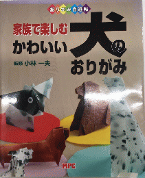 家庭で楽しむ　かわいい犬のおりがみ　おりがみ自遊帖